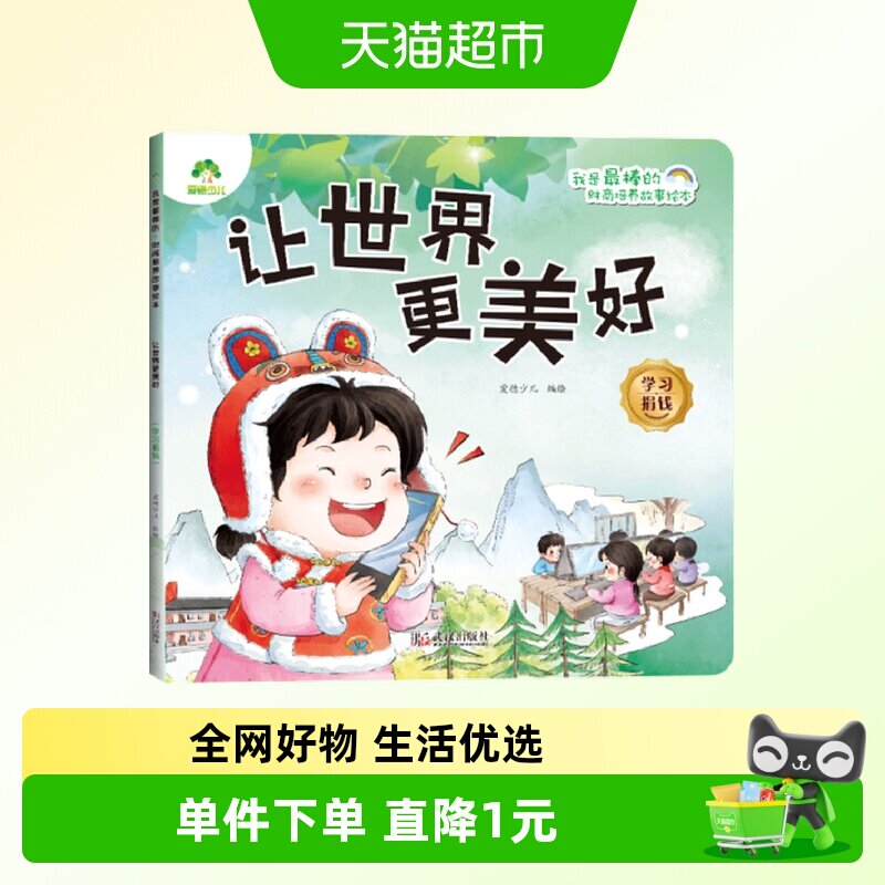 让世界更美好.学习捐钱-我是最棒的.财商培养故事绘本 - 实物图