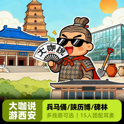 大咖说讲西安一日游