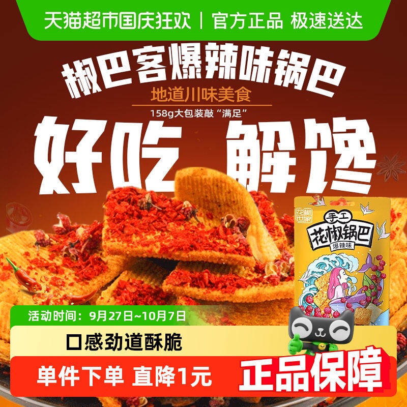 椒巴客花椒锅巴爆辣味