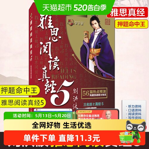 雅思阅读真经5机考笔试综合版