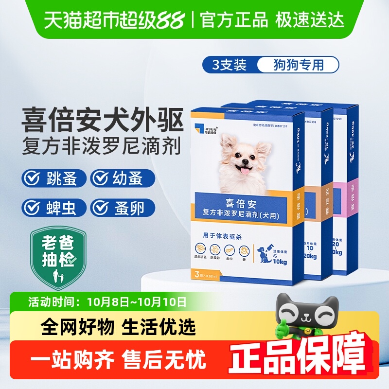 喜倍安狗狗体外滴剂去跳蚤