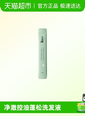 roye若也净澈控油洗发水条装8ml