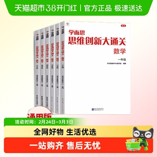 全国通用 学而思数学思维创新大通关 一年级二三四五六年级奥数杯