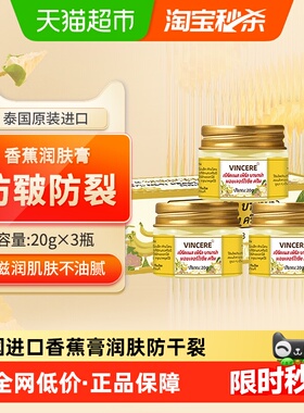 VINCERE泰国进口香蕉膏皲裂膏脚后跟防干裂滋润保湿补水护手霜3瓶
