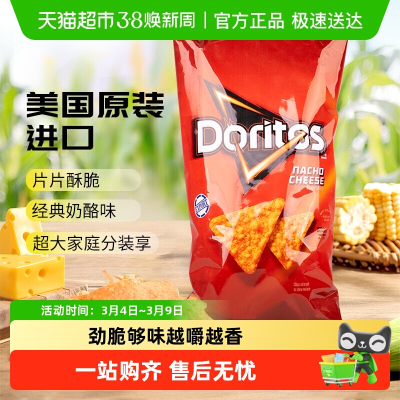 美国Doritos/多力多滋玉米片奶酪味家庭装薯片膨化凑单零食小吃