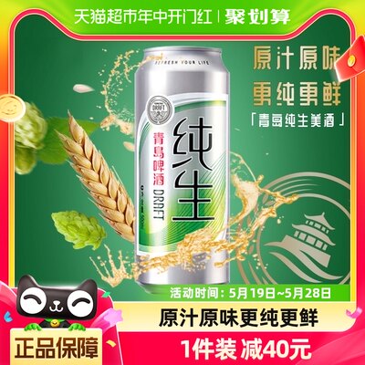 青岛纯生啤酒500ml×18听