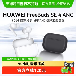 华为FreeBuds SE 4 ANC无线蓝牙耳机降噪2025新款入耳式运动耳机