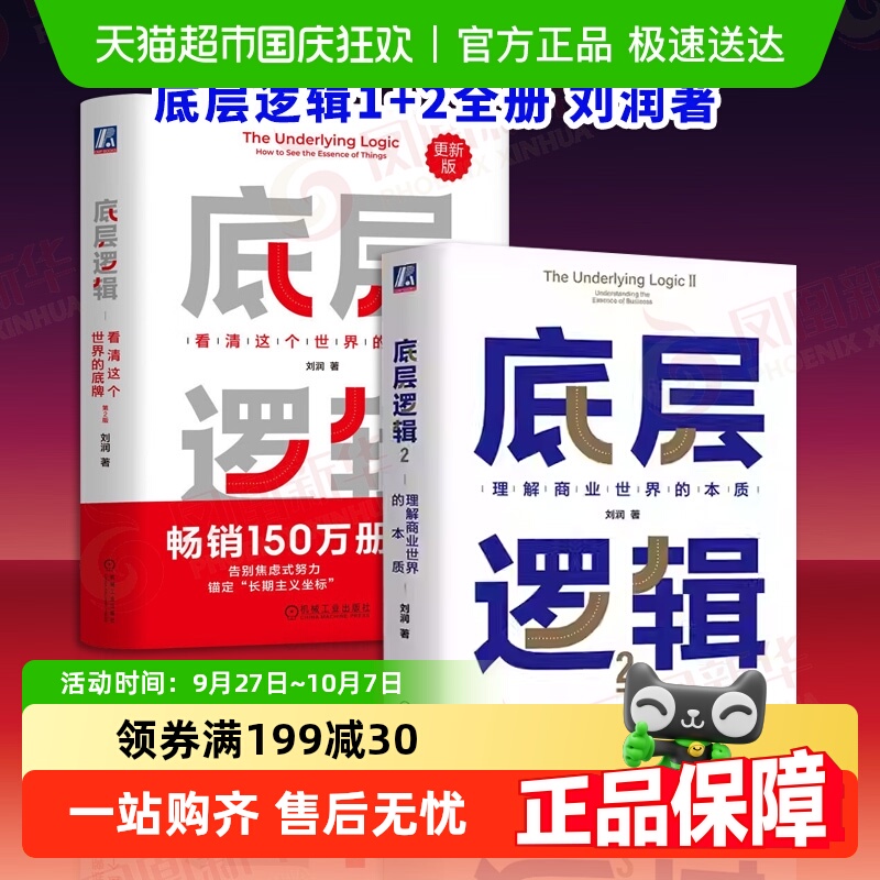 【套装2册】底层逻辑1+2刘润