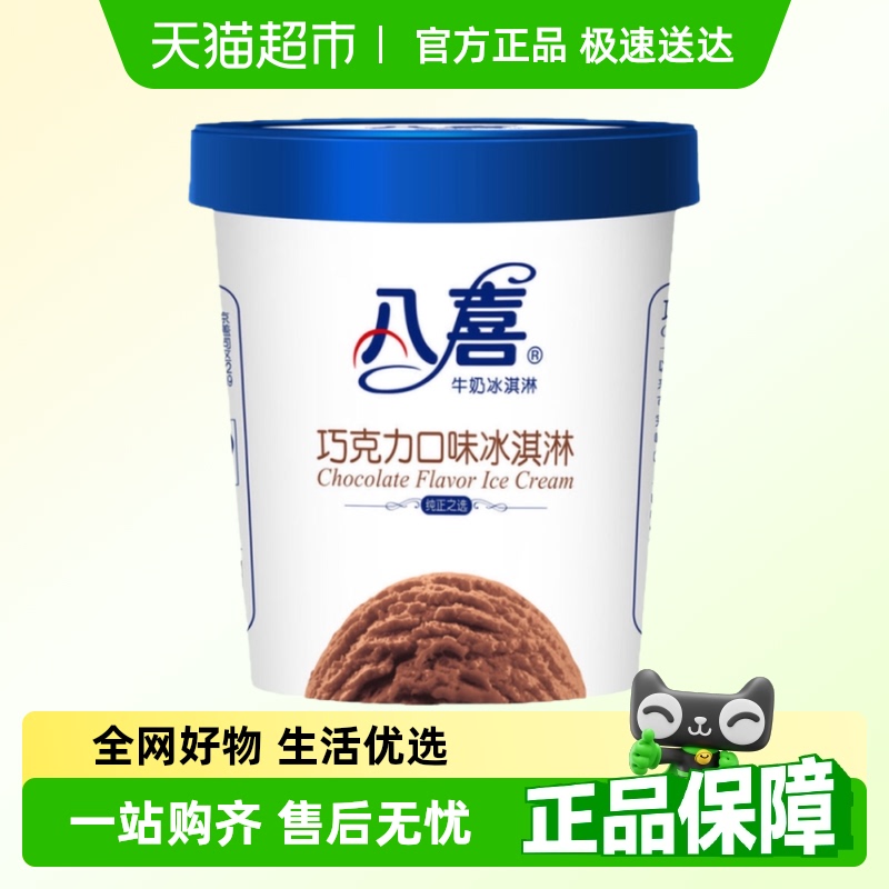 冰激淋550克/杯八喜巧克力
