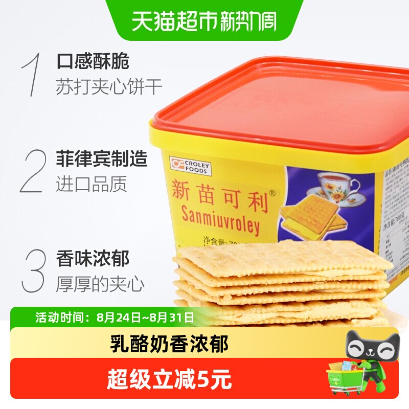 进口菲律宾新苗可利乳酪奶酪味夹心饼干700g/盒零食原新苗向日葵