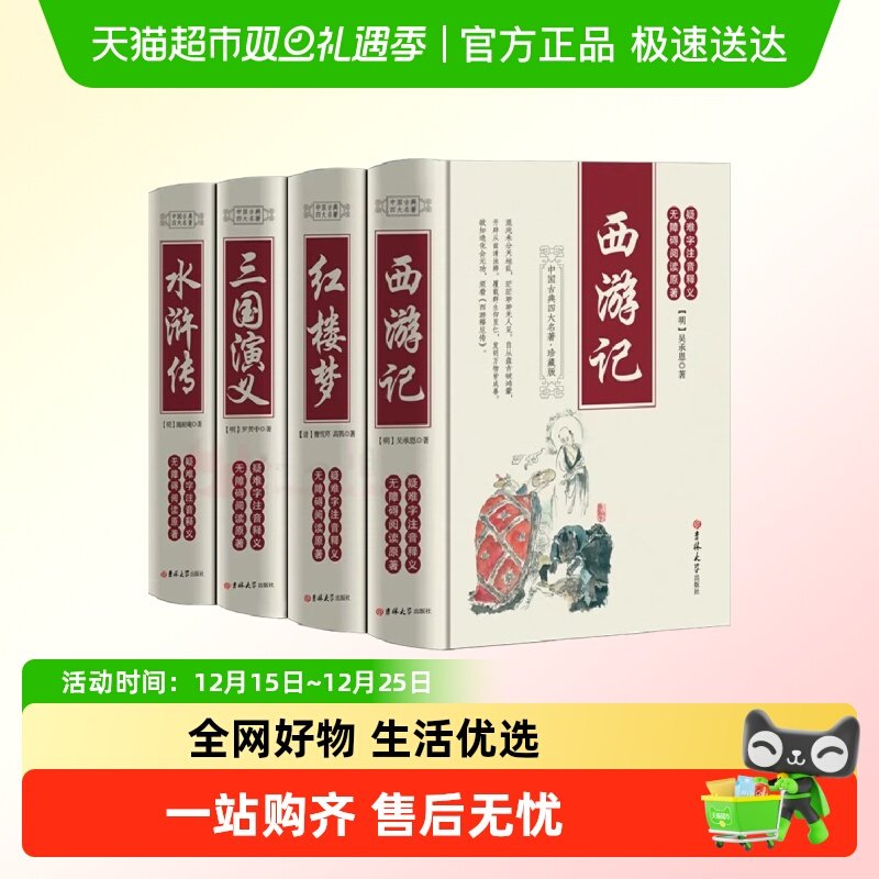 四大名著全套原著三国演义水浒传