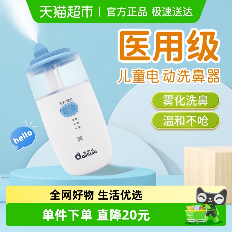 爱护佳鼻腔冲洗多功能电动洗鼻器