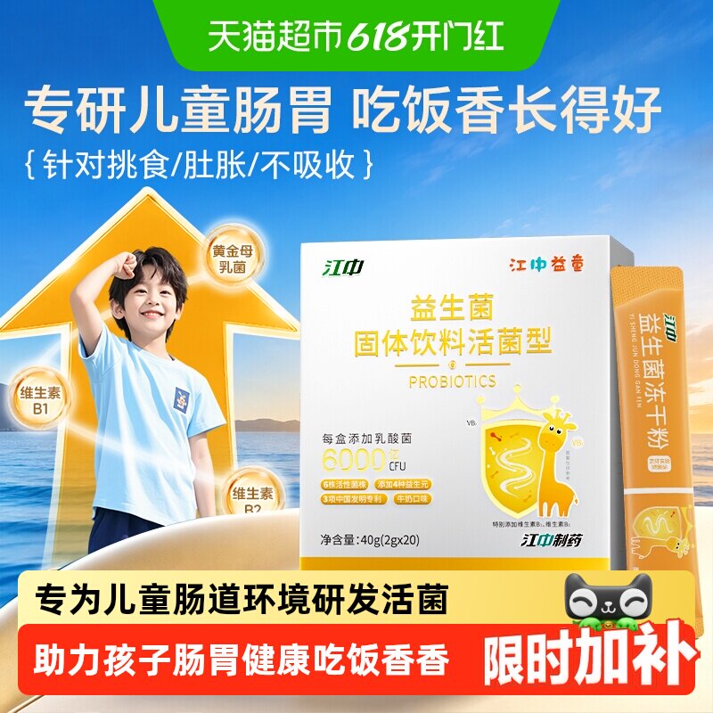 江中制药小孩专用益生菌肠胃道脾胃虚弱免疫力消化固体饮料活菌型