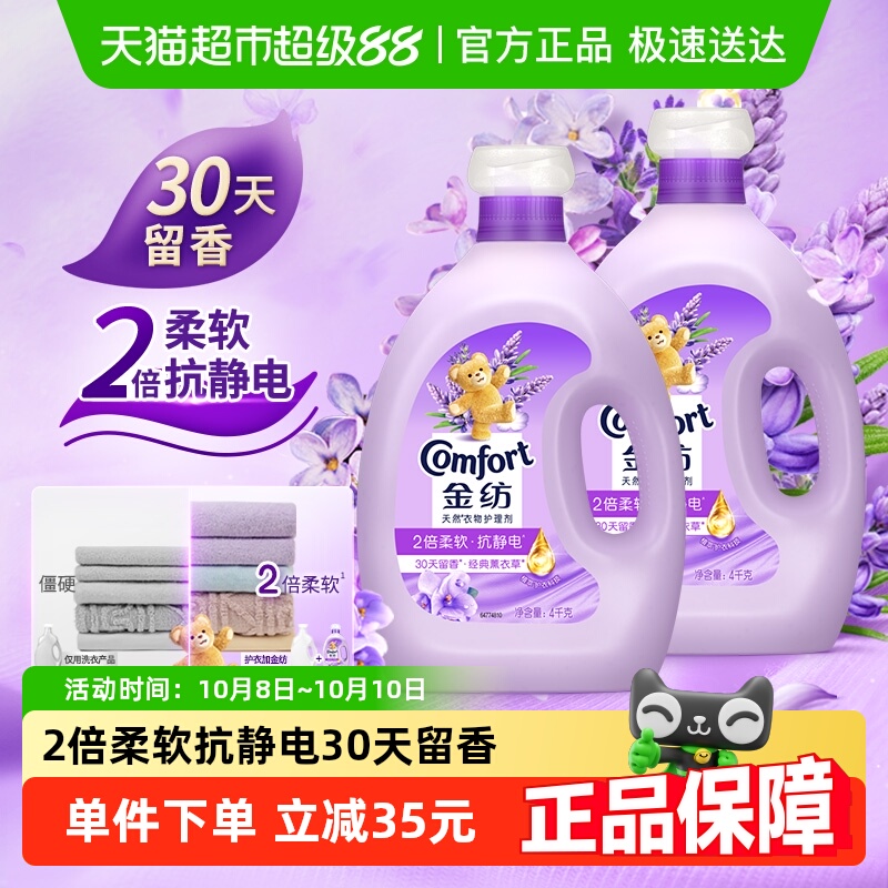 金纺薰衣草柔顺剂4kg×2瓶