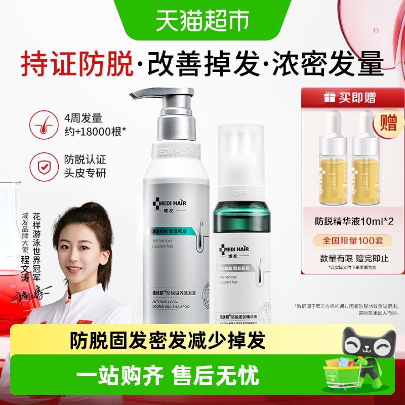 域发四维防脱发精华液侧柏叶提取物修护头皮减少掉发防脱固发正品
