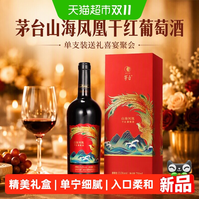 茅台山海凤凰干红葡萄酒（火凤）单支装送礼喜宴聚会