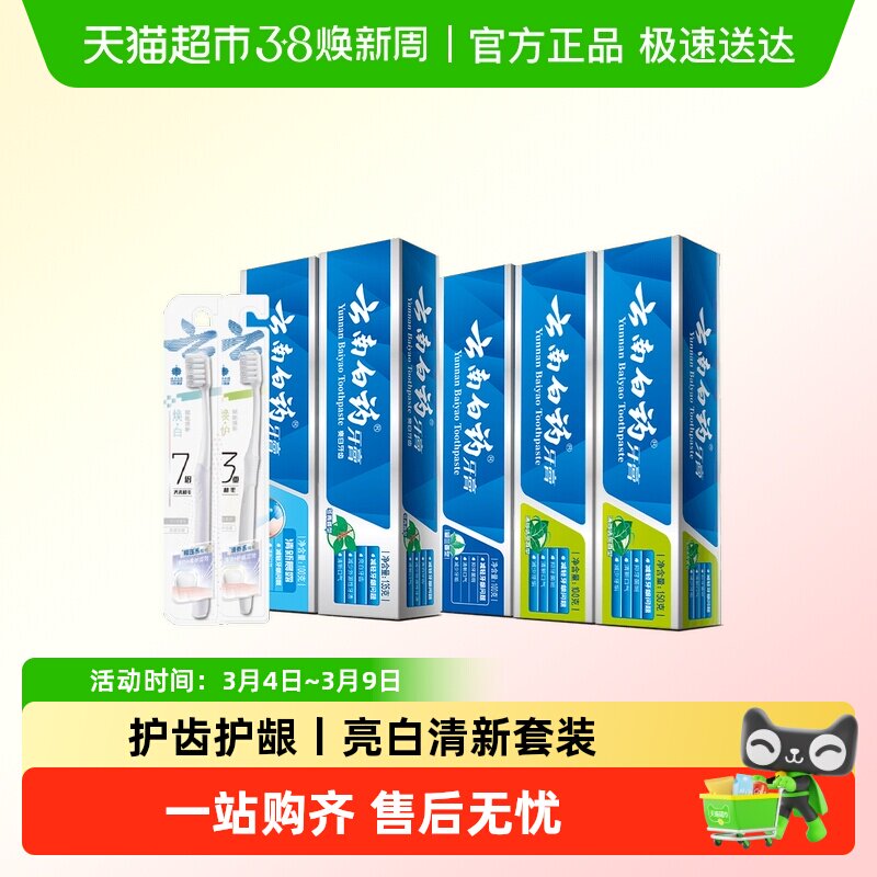 云南白药牙膏牙刷套装585g*1套+1支*2卡牙刷口气清新亮白护龈