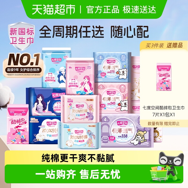 【任选6件7折】七度空间全周期卫生巾姨妈巾安睡裤随心配
