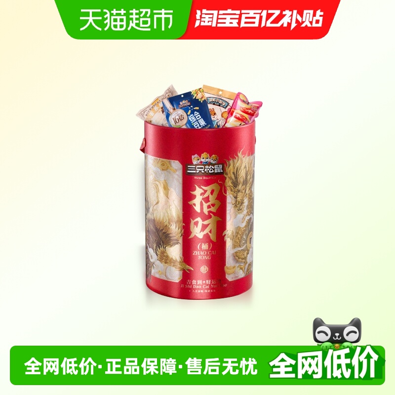 三只松鼠招财巨型零食桶