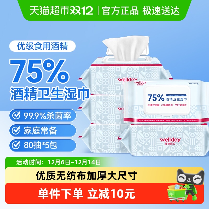 维德医疗75%酒精湿巾