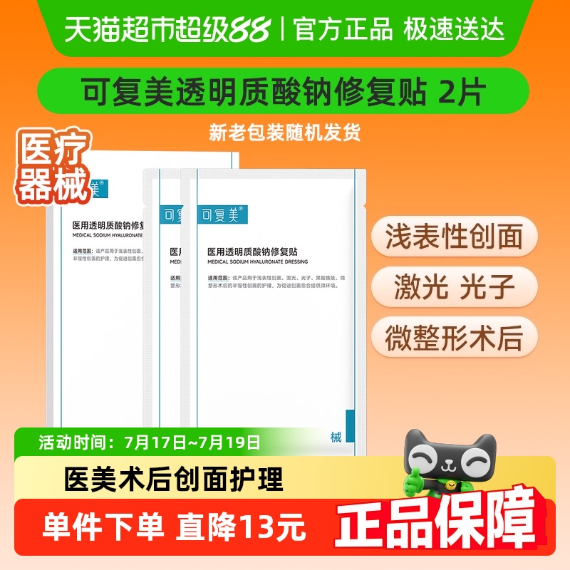 可复美医用透明质酸钠修复敷料2片