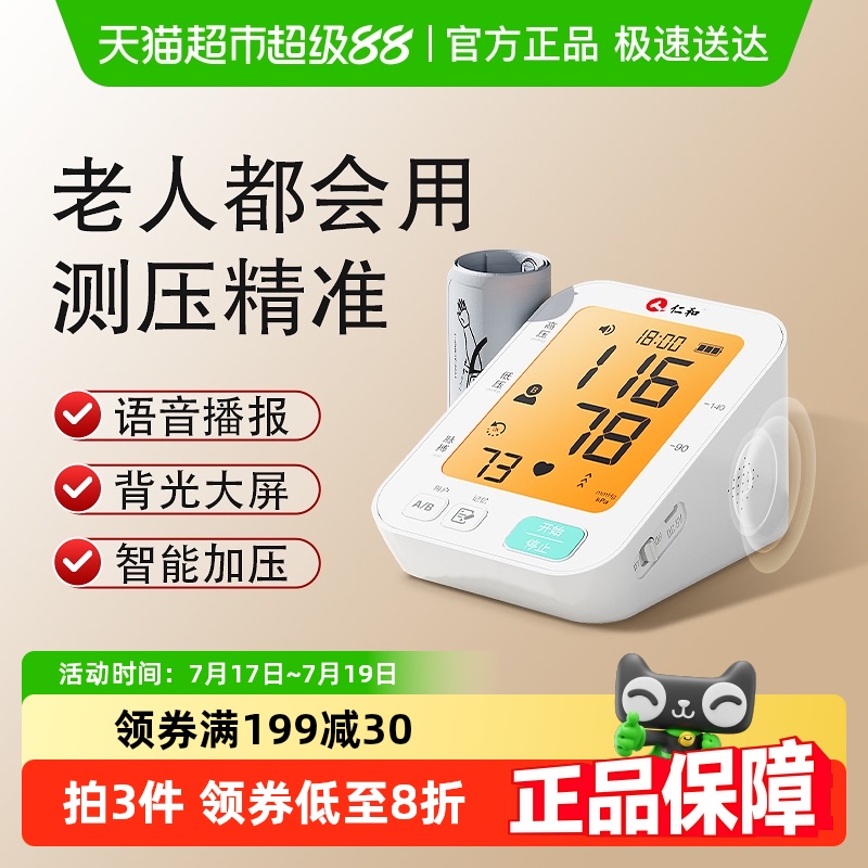 仁和家用精准电子仪器医用血压计