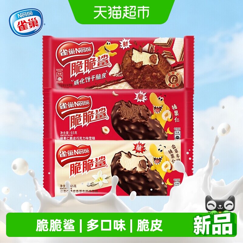 雀巢脆脆鲨雪糕威化脆皮巧克力香草牛奶多口味Nestle网红冰激凌