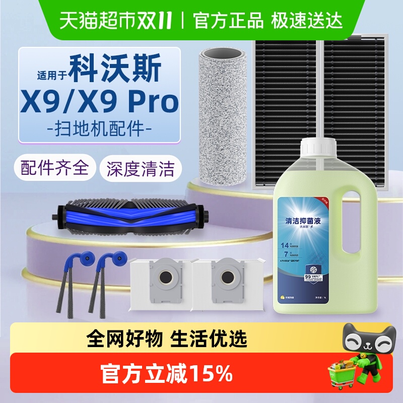适用于科沃斯x9/x9pro配件