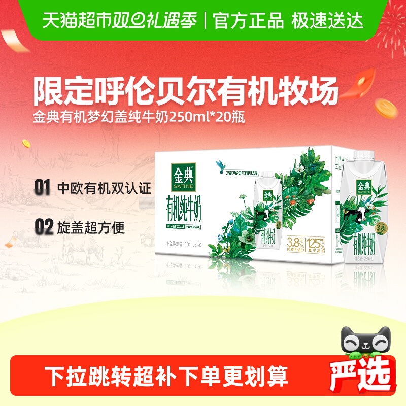 金典有机纯牛奶250ml×20瓶×1组