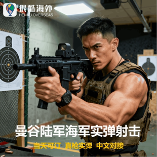当天可定泰国曼谷海军陆军射击场真人实弹打靶体验中文服务