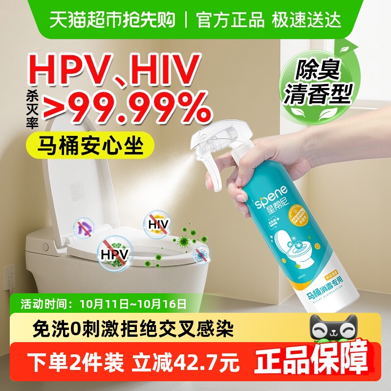Spene/星帮尼HPV马桶喷雾消毒