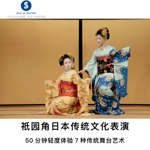 [祗园甲部歌舞剧场-演出门票]京都祇园角日本传统文化入门表演-京舞茶道插花筝乐舞乐狂言文乐