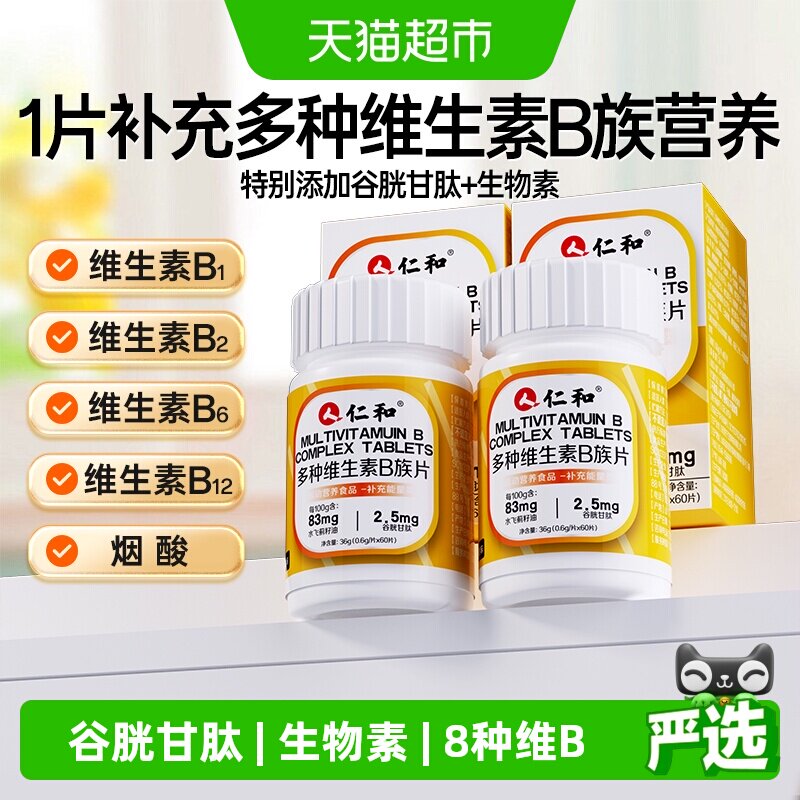 仁和维生素B族片补充多种复合VB图片