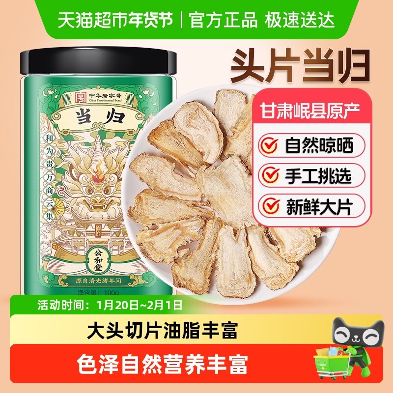 公和堂当归头片中草药材旗舰正品当归粉店党参黄芪当归组合装,传统滋补营养品,当归,淘宝优惠券,粉丝福利购,淘宝优惠卷