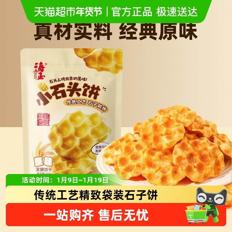 海玉小石头饼山西特产非遗珍珠饼干原味休闲食品非油炸办公室零食
