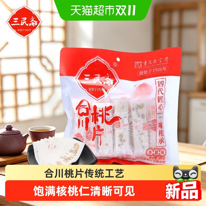 三民斋合川桃片香甜芝麻重庆老字号特产伴手礼特色点心零食早餐