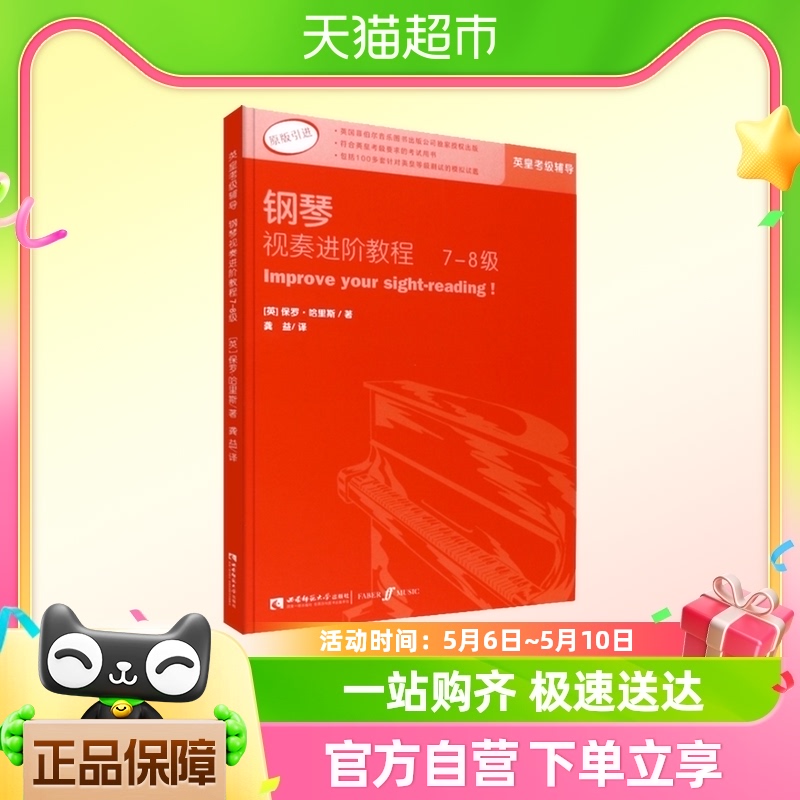 钢琴视奏进阶教程7-8级原版引进英皇钢琴考级教材英皇视奏教材