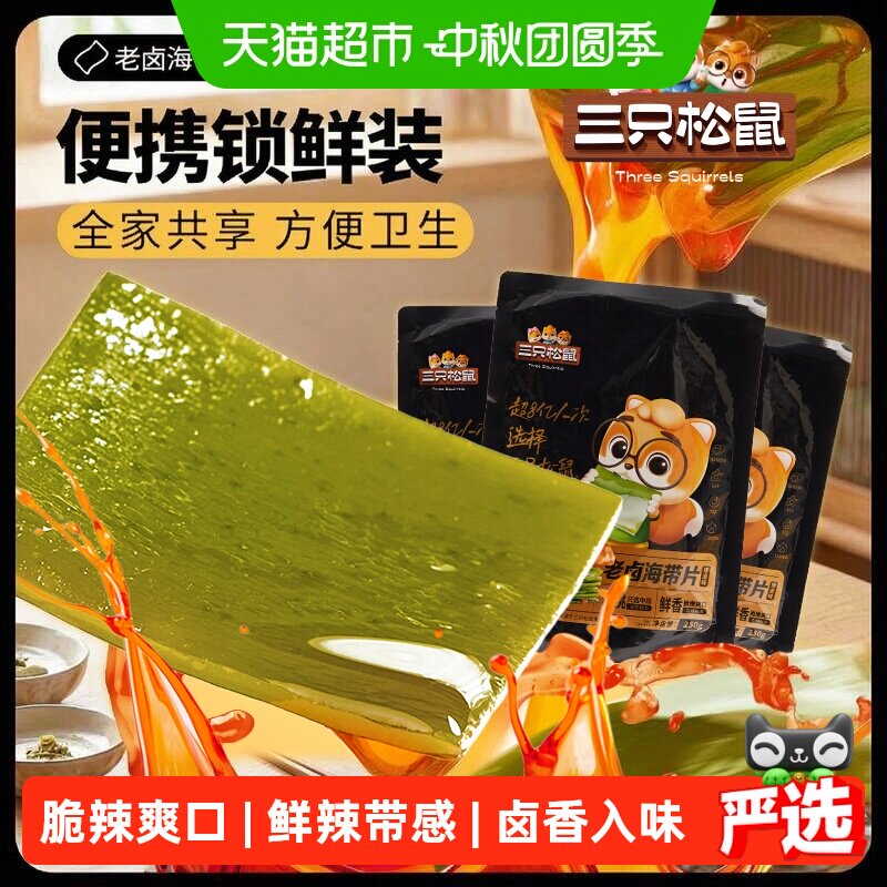 三只松鼠海带片辣卤味开袋即食图片