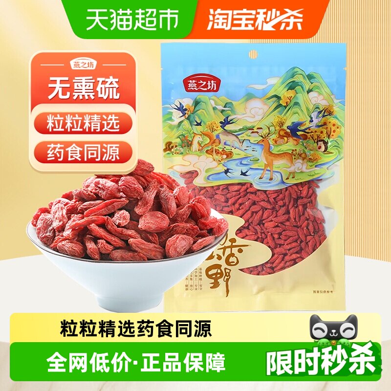 燕之坊红枸杞干货宁夏枸杞干特级枸杞子大颗粒优质泡茶泡水