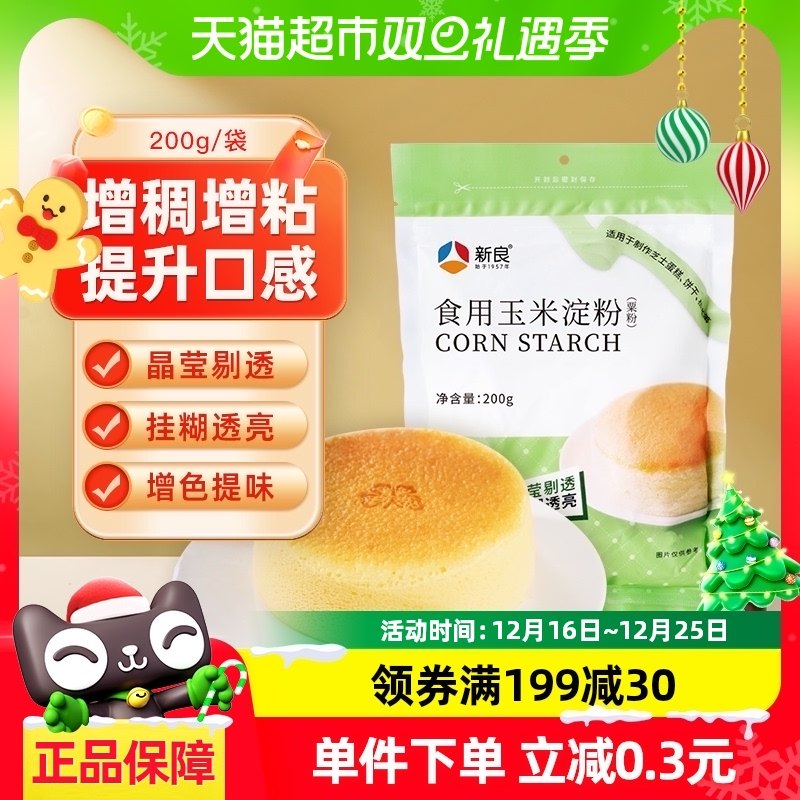 新良面粉食用玉米淀粉200g烘焙原料嫩肉生粉烹饪勾芡水淀粉炒菜