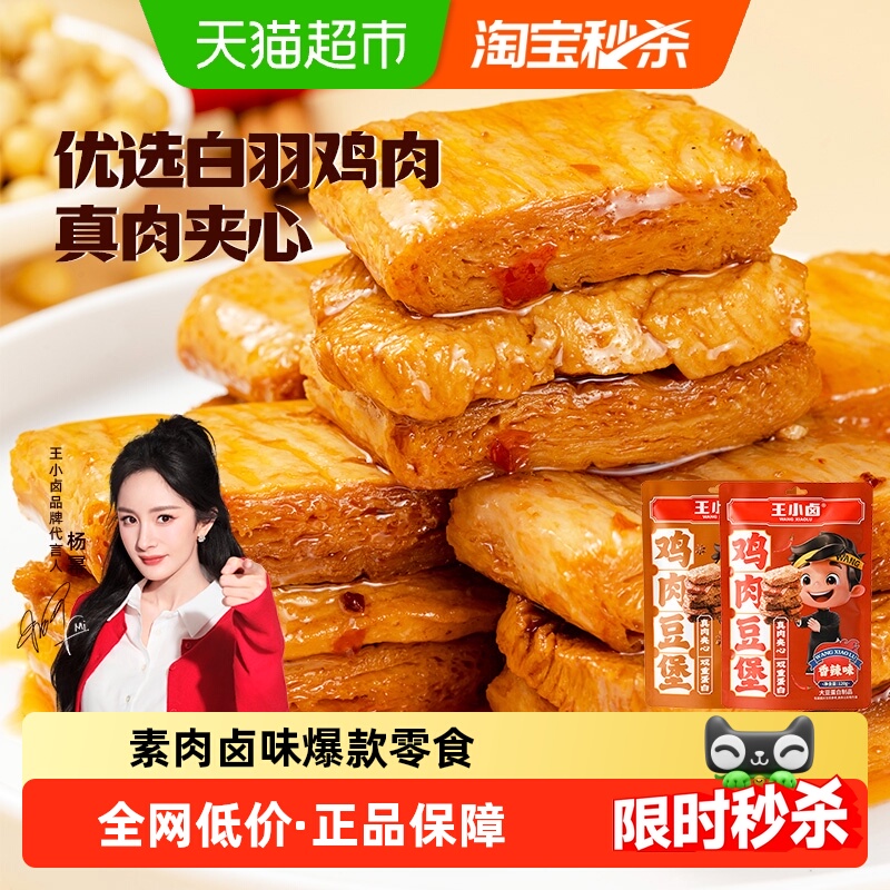 王小卤鸡肉牛肉豆脯豆堡小鸡腿毛肚鸡蛋魔芋零食独立包装尝鲜组合