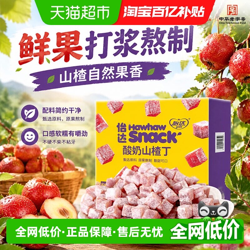 怡达酸奶山楂丁175g独立小包山楂蜜饯果脯果干儿童解馋网红零食