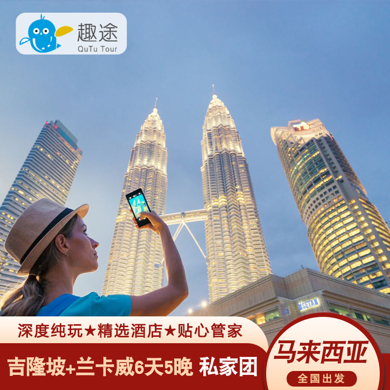 【全国出发】各地出发航班请咨询客服，给您更舒适，快捷奢华的旅行体验 【线路升级】趣途升级，线路出行随意DIY，行程天数可作调整，任你选择 【浪漫海岛】岛上有大量精彩的水上运动,是爱水爱运动潜水客人的选择！ 【醉美沙巴】世界观看日落圣地+全球潜水胜地推荐特色海鲜餐当地风味餐