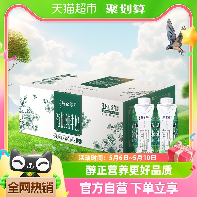 特仑苏有机纯牛奶250ml*24盒