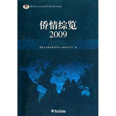 正版书籍 侨情综览朱丽娜暨南大学出版社政治侨民工作概况中国 人天书店畅销书排行榜