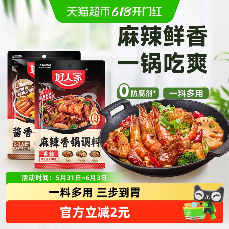 好人家酱香/麻辣香锅底料调味料海鲜鸡鸭排骨干锅酱火锅底料
