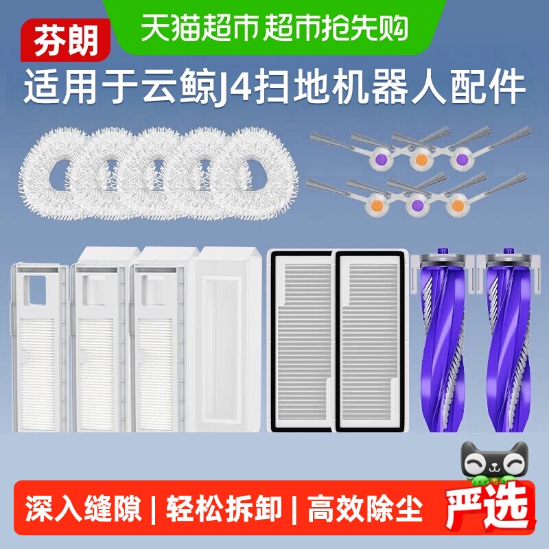 适用于云鲸J4配件扫地机器人拖布滚刷清洁液滤网边刷可更换耗材