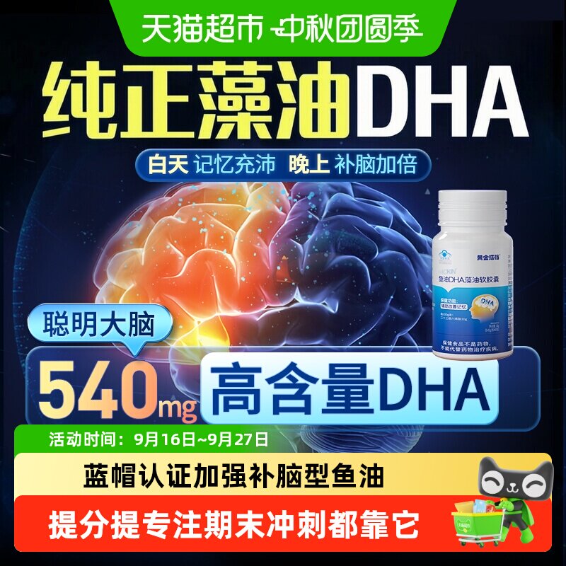 黄金搭档鱼油藻油软胶囊补脑提神										