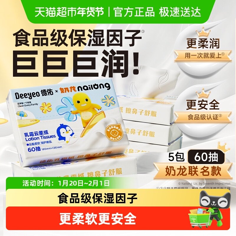 【下拉领优惠】德佑乳霜纸保湿云柔巾奶龙联名便携小包婴儿干抽纸,婴童用品,婴童乳霜纸,淘宝优惠券,粉丝福利购,淘宝优惠卷