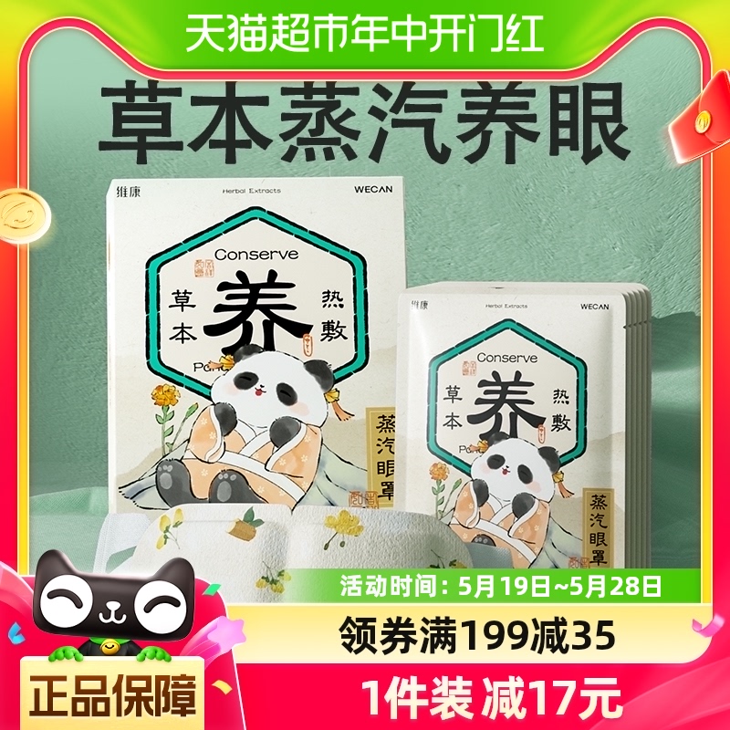 维康草本缓解眼疲劳眼部蒸汽眼罩